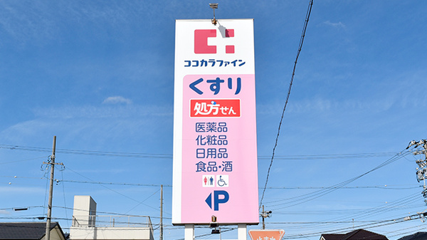 ココカラファイン薬局富士見台店の看板