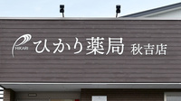 スギひかり薬局　秋吉店の看板