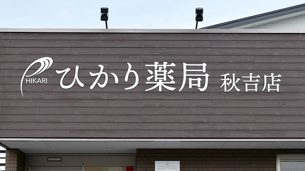 スギひかり薬局　秋吉店の看板
