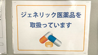 こだま薬局のジェネリック対応
