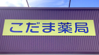 こだま薬局の看板