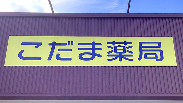 こだま薬局の看板
