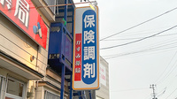 かすみ薬局の看板