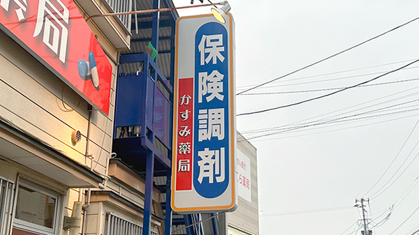 かすみ薬局の看板