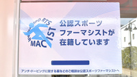 プラム薬局のスポーツファーマシスト