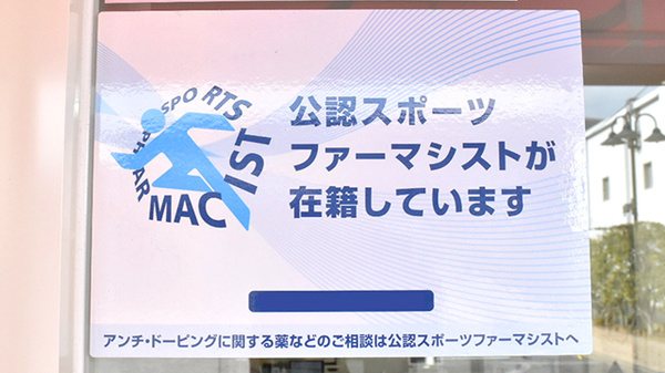 プラム薬局のスポーツファーマシスト