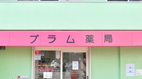 プラム薬局の看板