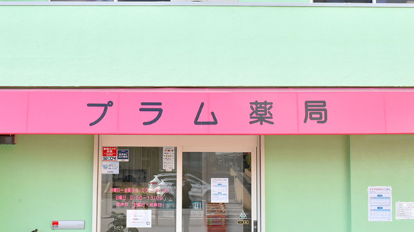 プラム薬局の看板