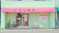 プラム薬局の外観
