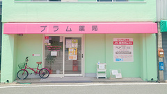 プラム薬局の外観