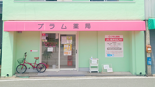 プラム薬局の外観