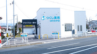 つくし薬局はらなか店の外観