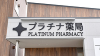 プラチナ薬局　福島店の看板