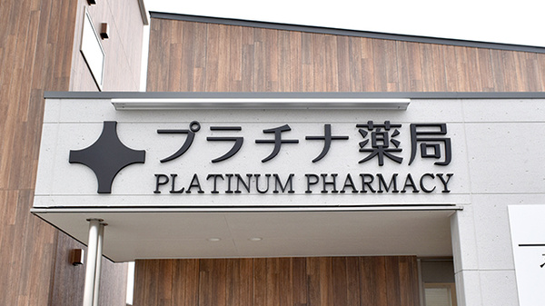 プラチナ薬局　福島店の看板