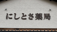 にしとさ薬局の看板