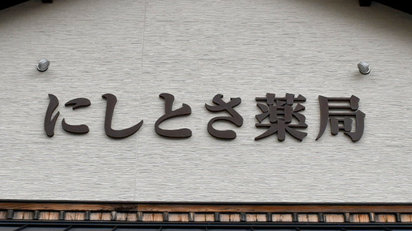 にしとさ薬局の看板
