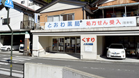 とおわ薬局の外観