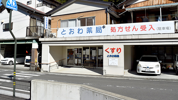 とおわ薬局の外観