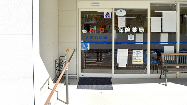 とおわ薬局の入口