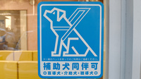 ゆすはら薬局の補助犬同伴可能