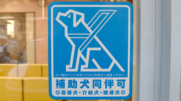 ゆすはら薬局の補助犬同伴可能
