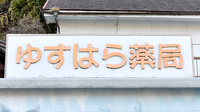 ゆすはら薬局の看板