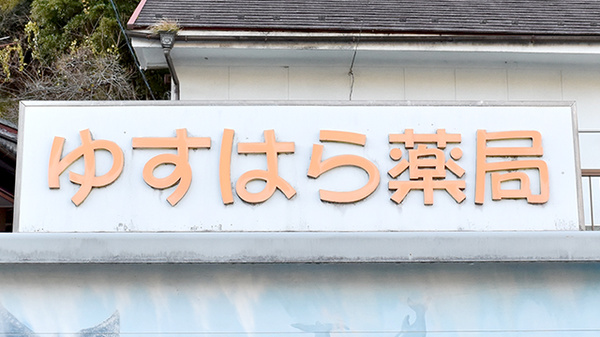 ゆすはら薬局の看板