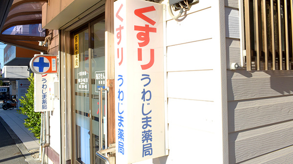 うわじま薬局の看板