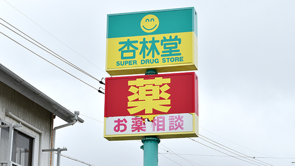 杏林堂薬局　天王店の看板