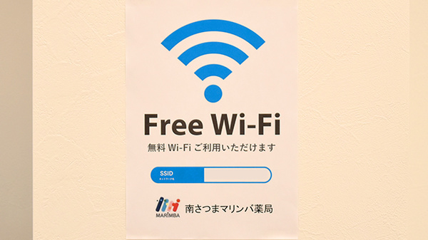 南さつまマリンバ薬局のWi-Fiサービス