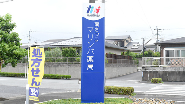 南さつまマリンバ薬局の看板