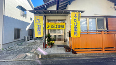 ふたば薬局の外観