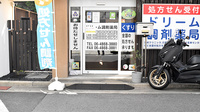 ドリーム調剤薬局の入口