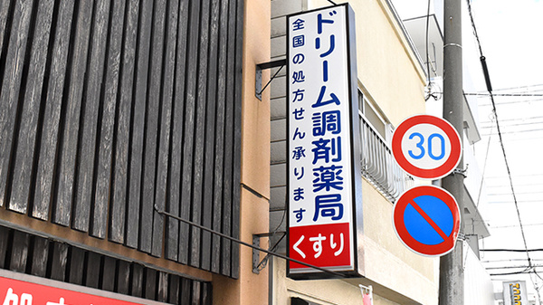 ドリーム調剤薬局の看板