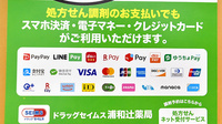 ドラッグセイムス浦和辻薬局のクレカ/電子マネー/スマホ決済対応