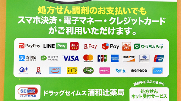 ドラッグセイムス浦和辻薬局のクレカ/電子マネー/スマホ決済対応