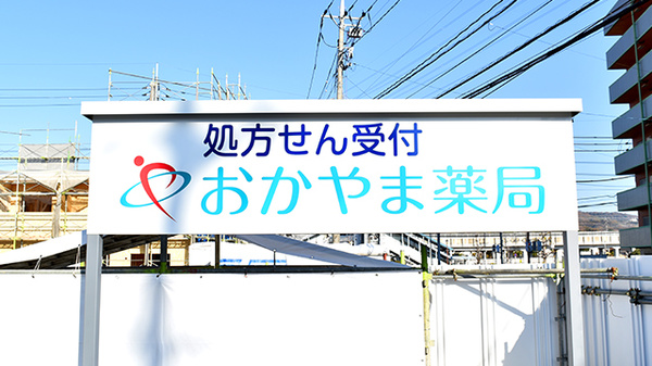 おかやま薬局　上道店の看板