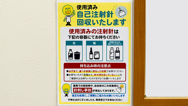 杏林堂薬局　二俣店の使用済み注射針回収