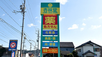杏林堂薬局　二俣店の看板