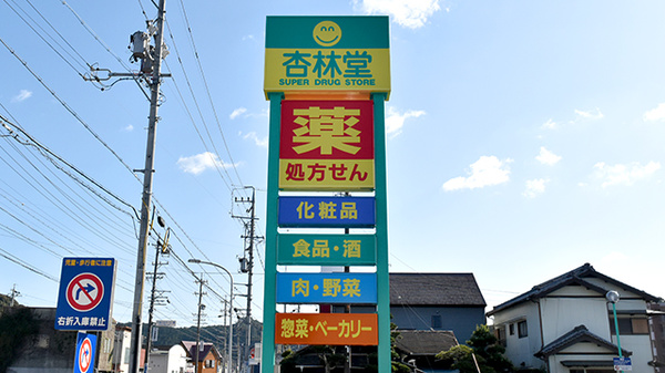 杏林堂薬局　二俣店の看板