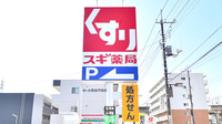 スギ薬局 南越谷店の看板