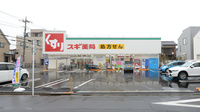 スギ薬局 練馬早宮北店の外観