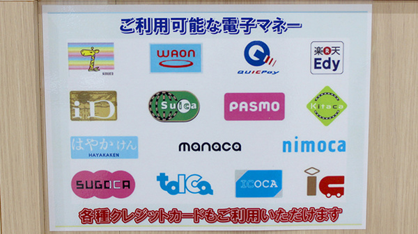電子マネー対応