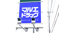 マルエ薬局高崎棟高バイパス店の看板
