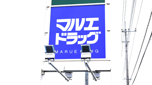 マルエ薬局高崎棟高バイパス店の看板