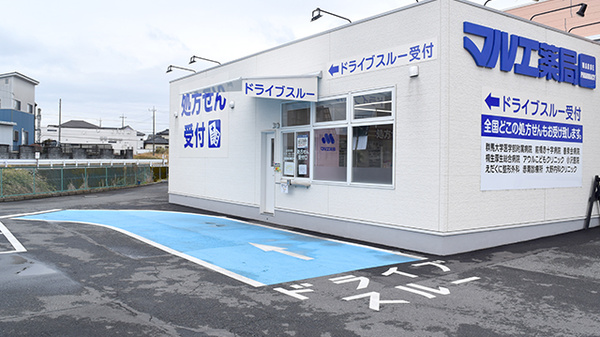 マルエ薬局新里店のドライブスルー