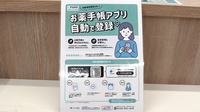 マルエ薬局新里店の電子お薬手帳対応