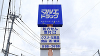 マルエ薬局新里店の看板