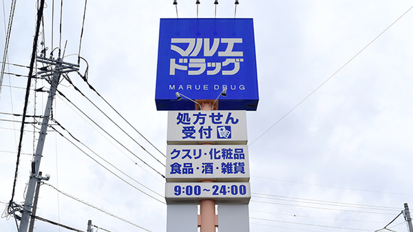 マルエ薬局新里店の看板