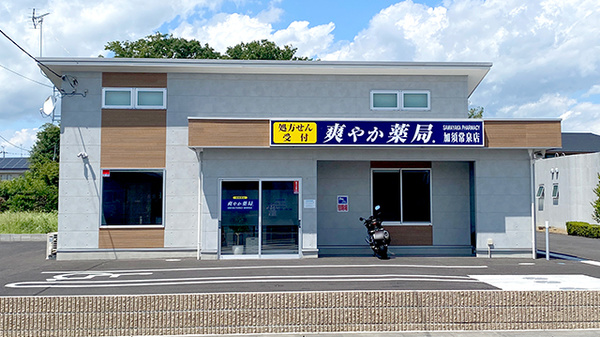 爽やか薬局.加須常泉店の外観